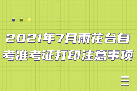 2021年7月雨花台自考准考证打印注意事项