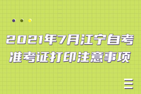 2021年7月江宁自考准考证打印注意事项