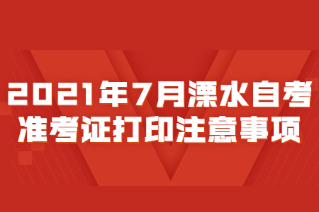 2021年7月溧水自考准考证打印注意事项