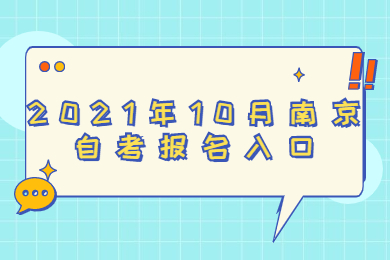 2021年10月南京自考报名网址