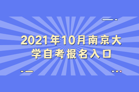 2021年10月南京大学自考报名网址