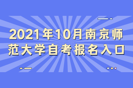 2021年10月南京师范大学自考报名网址