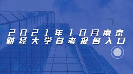 2021年10月南京财经大学自考报名网址