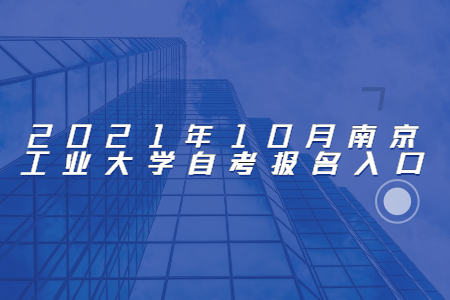 2021年10月南京工业大学自考报名网址