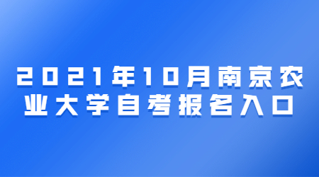 2021年10月南京农业大学自考报名网址