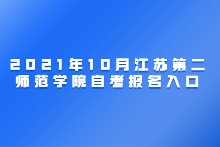 江苏第二师范学院自考 江苏第二师范学院自考报名网址