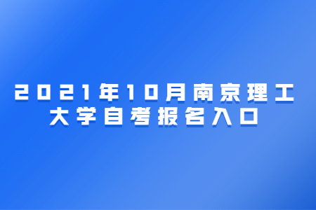 2021年10月南京理工大学自考报名网址