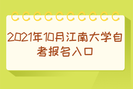 2021年10月江南大学自考报名网址