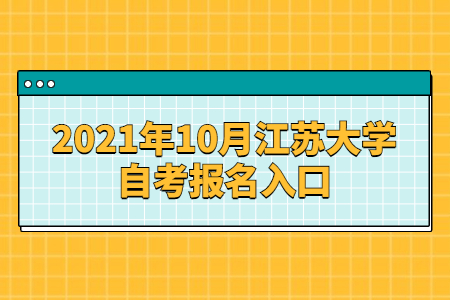 2021年10月江苏大学自考报名网址