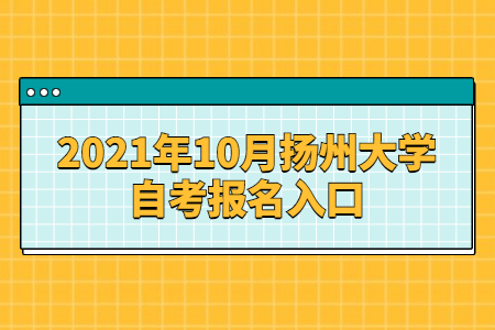 2021年10月扬州大学自考报名网址