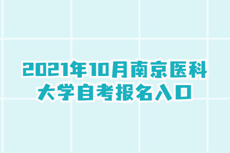 2021年10月南京医科大学自考报名网址