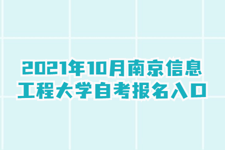 2021年10月南京信息工程大学自考报名网址