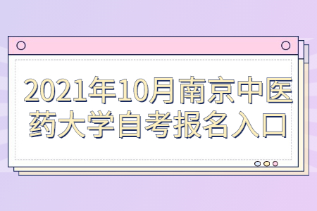 2021年10月南京中医药大学自考报名网址