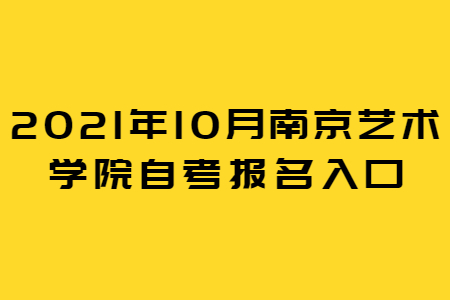 南京艺术学院自考 南京艺术学院自考报名网址