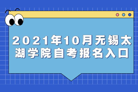 2021年10月无锡太湖学院自考报名网址