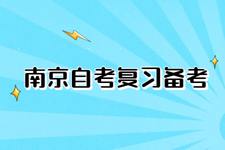 南京自考 南京自考答题技巧