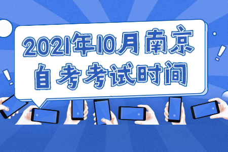 2021年10月南京自考考试时间