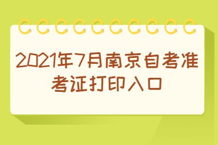 2021年7月南京自考准考证打印入口