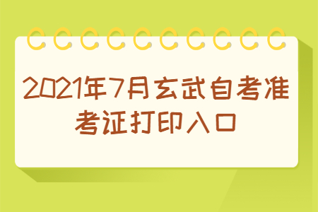 2021年7月玄武自考准考证打印入口