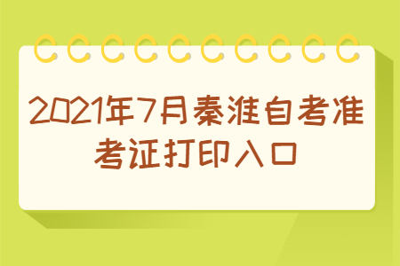 2021年7月秦淮自考准考证打印入口