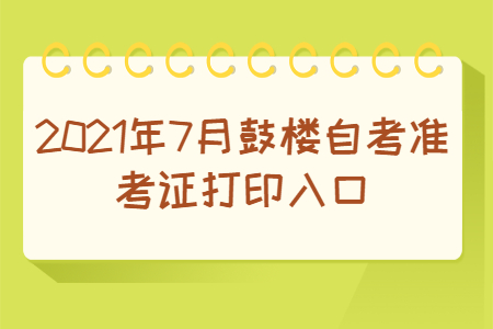 2021年7月鼓楼自考准考证打印入口