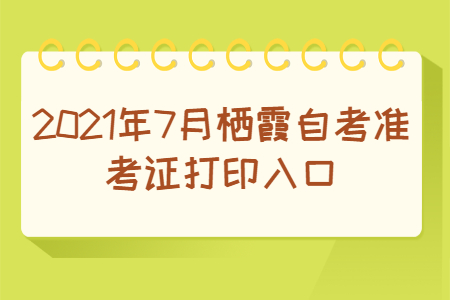 2021年7月栖霞自考准考证打印入口