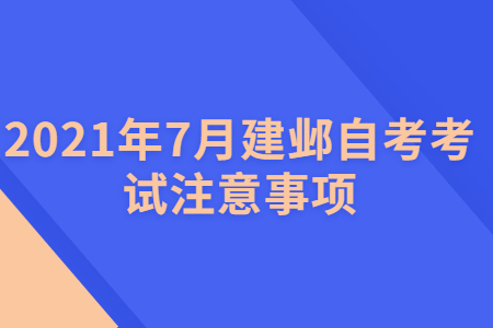 2021年7月建邺自考考试注意事项