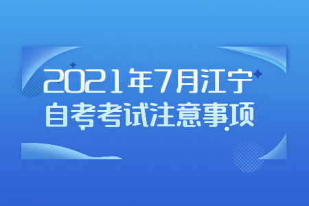 2021年7月江宁自考考试注意事项