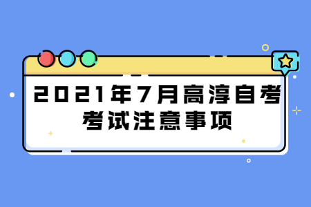 2021年7月高淳自考考试注意事项