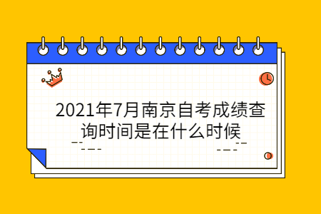 2021年7月南京自考成绩查询时间是在什么时候