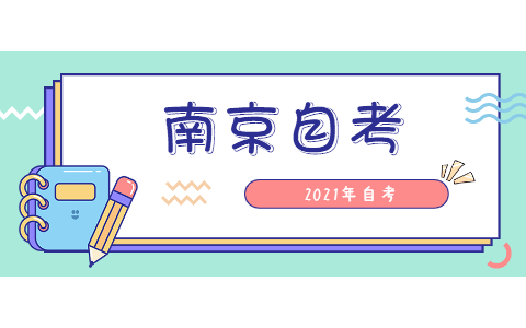 2021年7月南京玄武自考成绩查询时间