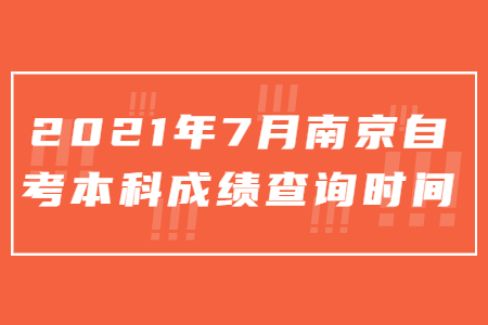 2021年7月南京自考本科成绩查询时间