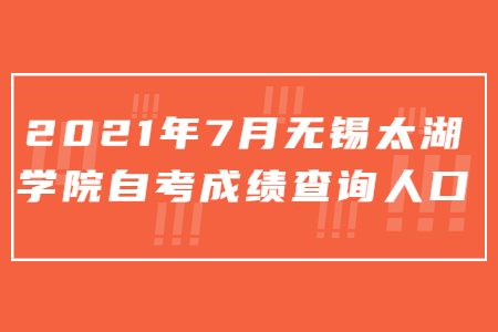 2021年7月无锡太湖学院自考成绩查询人口