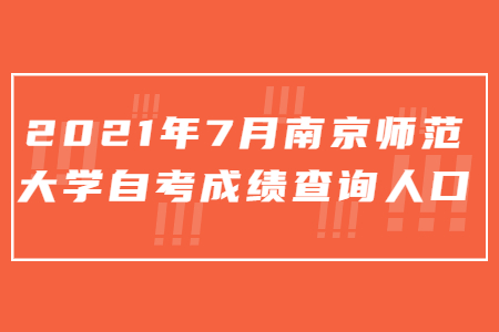 2021年7月南京师范大学自考成绩查询人口