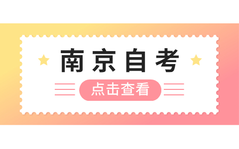 2021年10月南京自考命题规律