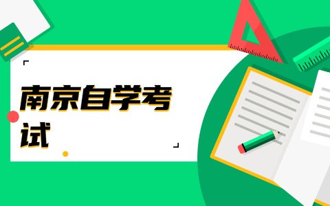 2021年10月南京自学考试前注意事项