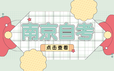 2021年10月江苏南京自考本科要考哪些科目