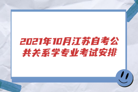 2021年10月江苏自考公共关系学专业考试安排