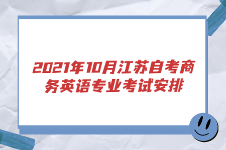 2021年10月江苏自考商务英语专业考试安排