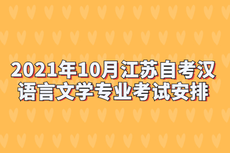 2021年10月江苏自考汉语言文学专业考试安排