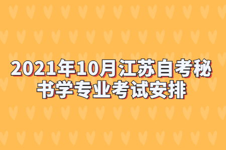 2021年10月江苏自考秘书学专业考试安排