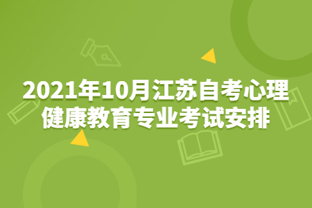 2021年10月江苏自考心理健康教育专业考试安排