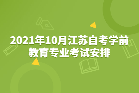 江苏自考 江苏自考学前教育专业