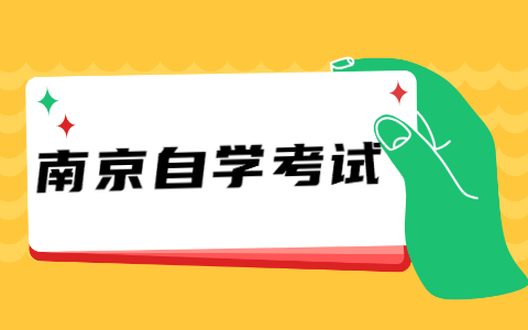 2021年江苏南京自考免考申请流程