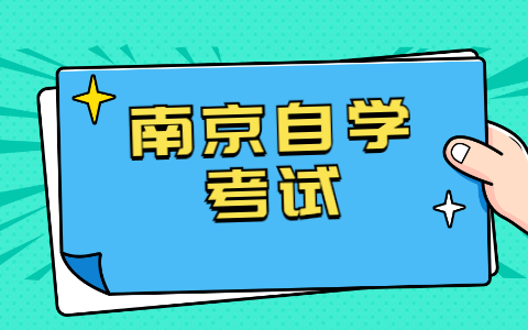 2021年10月南京自考报名方式是怎样的?