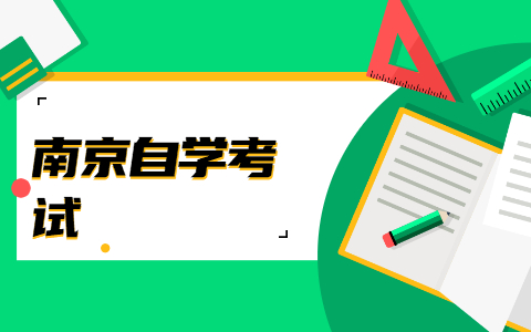2021年10月江苏南京自考新生注册流程