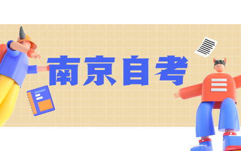 2021年10月江苏南京自考一次报4科全过技巧