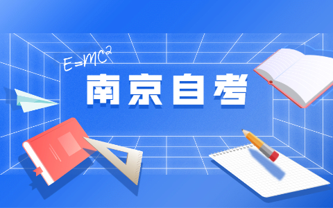 2021年下半年江苏南京自考毕业申请时间