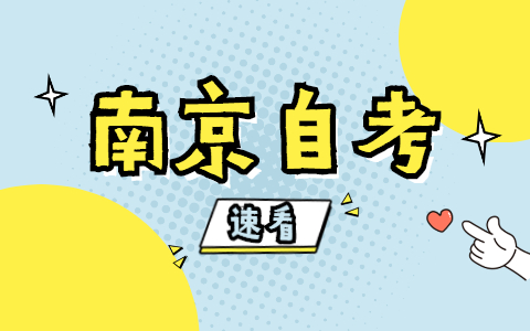 2021年江苏南京自考时间安排