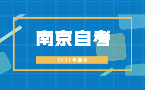 2021年10月江苏自考考试日程表